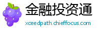 金融投资通